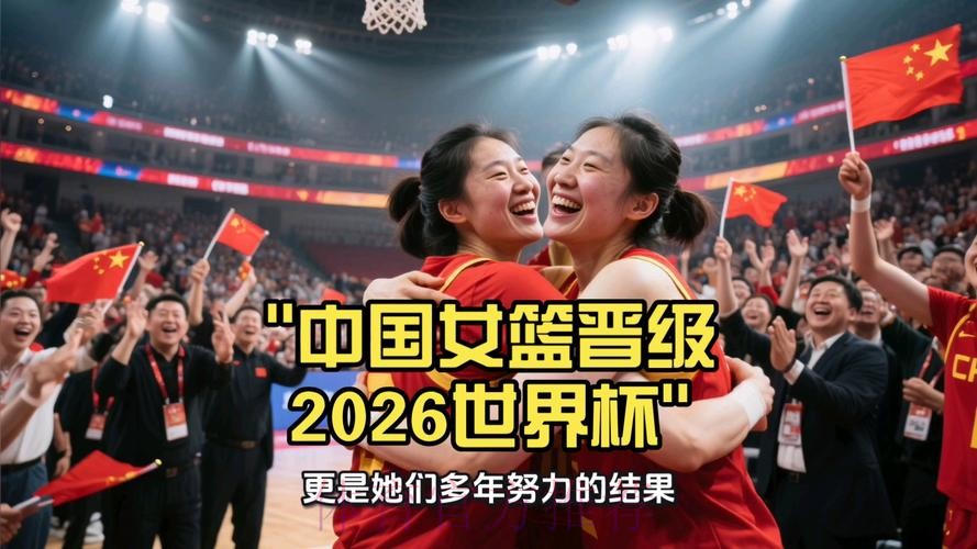 全程追踪：2026世界杯女篮视频直播报道