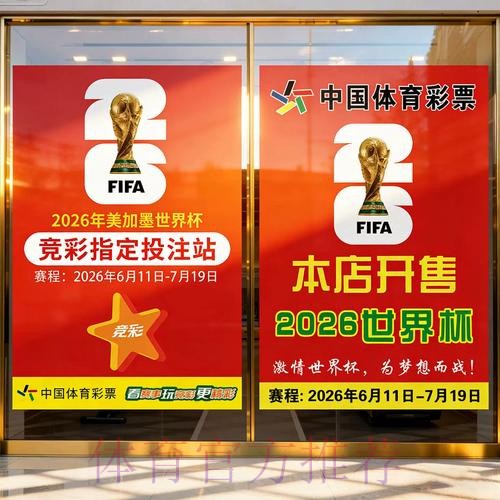 2026世界杯竞投注攻略与赛事分析